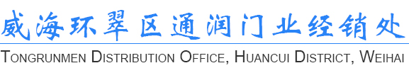 威海環翠區通潤門業經銷處